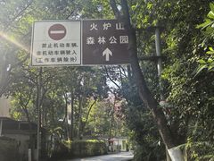 -火炉山森林公园