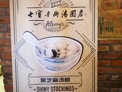 -七宝老街汤团(上海世纪汇广场店)