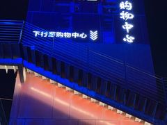-新奥购物中心