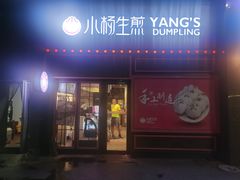 门面-小杨生煎(百联嘉定购物中心店)