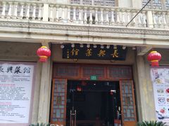 门面-长兴菜馆(高桥店)
