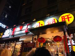 门面-钢管厂歆瑞源油卤串串香(春熙路太古里店)