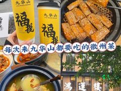 -鸿运楼·舌尖上的徽菜