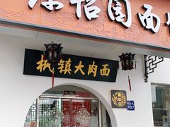 门面-原怡园面馆(拙政园店)