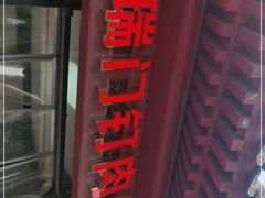 门面-宝瑞门钉肉饼店