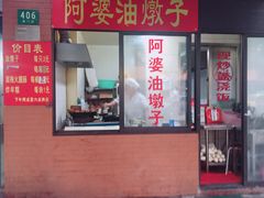 -阿婆油墩子(五里桥路188弄小区店)