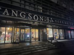 -汤森悠生活文化汤(江宁万达店)