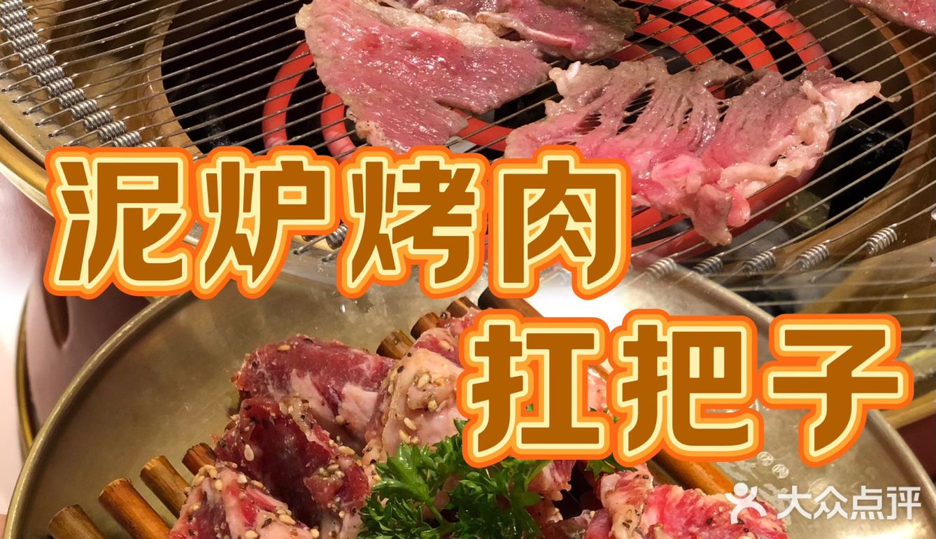 北京夏日｜泥炉烤肉届的扛把子被我找到了！