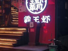 门面-霸王虾·小龙虾香辣蟹(玉林店)