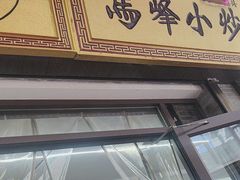 -清真馬峰小炒泡饃