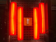 门面-橘焱胡同烧肉夜食(BFC外滩金融中心店)