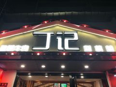 门面-丁记盐蘸牛肉·新杭菜(河东路店)