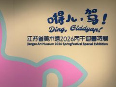 -江苏省美术馆(长江路新馆)