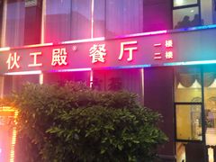 门面-伙工殿餐厅(吉大店)