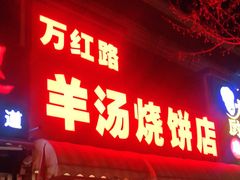 门面-万红路羊汤烧饼店(将台路店)
