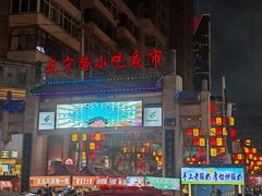 -正宁路小吃夜市