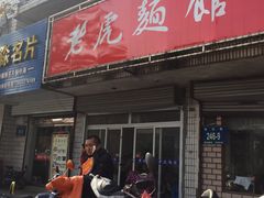 门面-老虎面馆