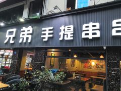 门面-馋虫重庆火锅(玉林南街店)