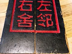 -左邻右舍褡裢火烧(石榴园店)