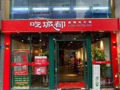 -吃城都·鱼蛙火锅(西玉龙街店)
