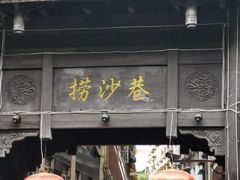 门面-捞沙巷