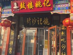 -姚记炒肝店(鼓楼店)