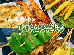 -啊溜烧烤·炭火传承(南澳店)