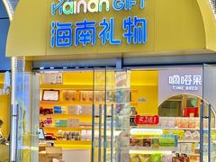 -海南礼物(日月广场店)