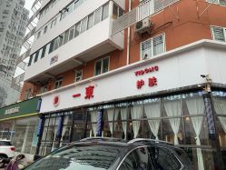 门面-一東造型烫发染发