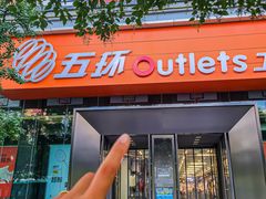 -五环Outlets(高新工厂店)