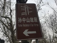 -上海孙中山故居纪念馆