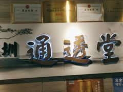 -通透堂中医·精准推拿(旗舰店)