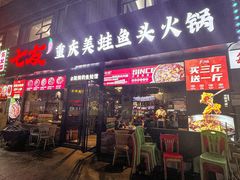 -七友美蛙鱼头火锅(坂田店)