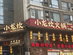 -小龙坎火锅(全球总店)