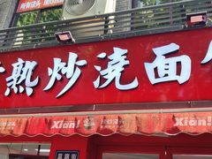 -常熟炒浇面馆(蓝旗街店)