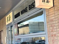 -肆海小川菜酒馆Wine Bistro (青年路店)