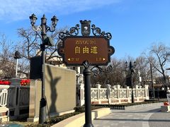 -天津五大道文化旅游区