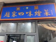 -赵家名吃四味烩菜(东大寺门食品街店)