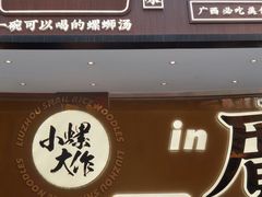 门面-小螺大作·螺蛳粉火锅(林和西店)