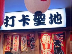 门面-村上一屋(健翔桥店)
