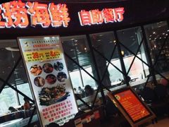-圣捞海鲜自助餐厅(乐从天佑城店)