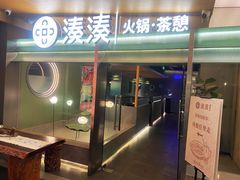 -湊湊火锅·茶憩(杭州湖滨银泰in77店)
