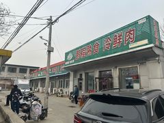 -鹏程熟食鲜肉(南焦路店)