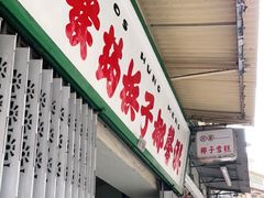 门面-洪馨椰子