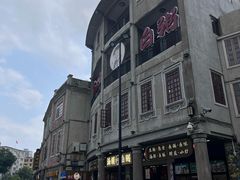 -福合埕牛肉火锅(长平国新店)