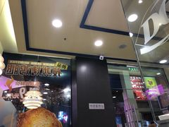 门面-DQ·蛋糕·冰淇淋(动壹店)