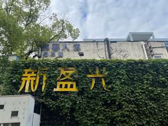-新盈光·旗舰店(海曙苍松路店)