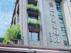 -杭州新新饭店·1913餐厅