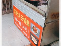 门面-汪记大王锅贴(成山路店)