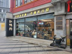 -缸鸭狗(天一广场店)